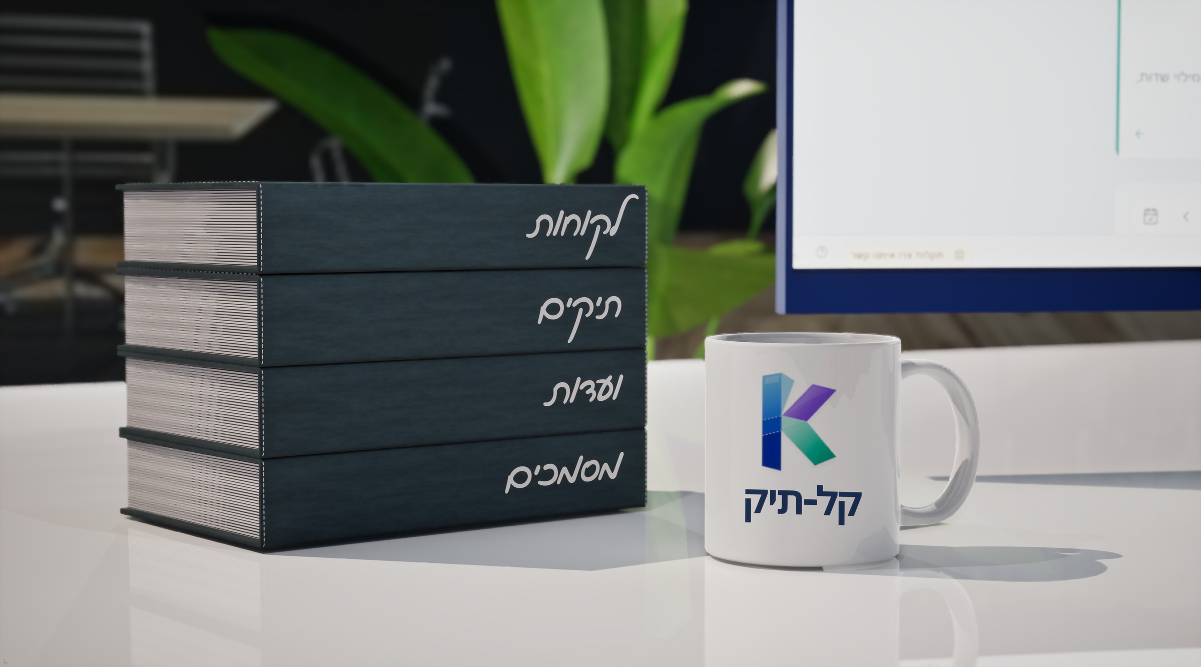 לקוחות, תיקים, ועדות ומסמכים — קל-תיק על שולחן המשרד