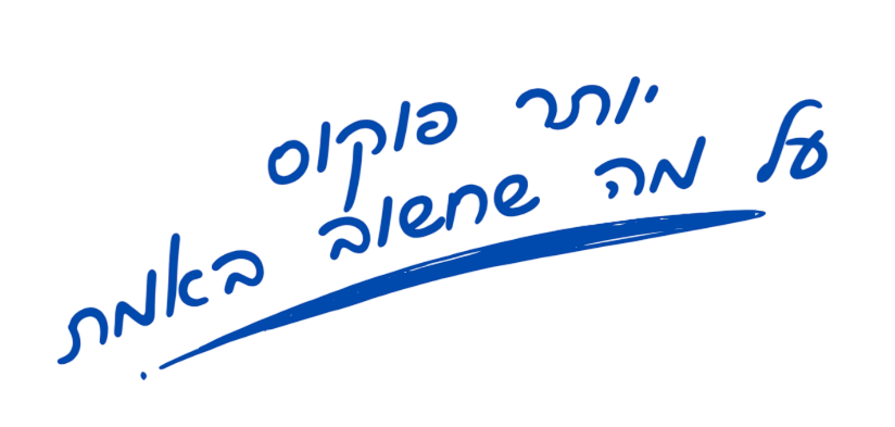 יותר פוקוס על מה שחשוב באמת