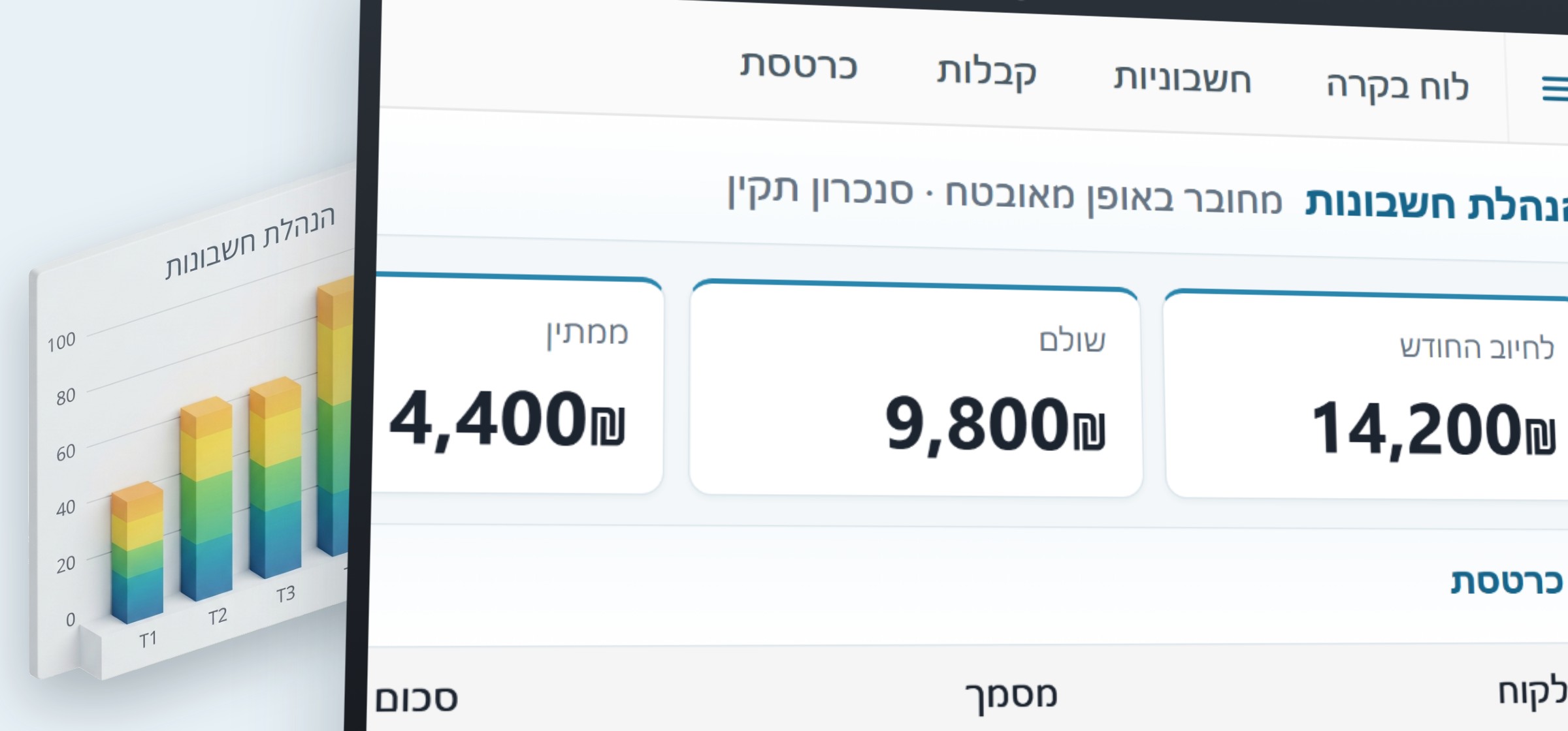הנהלת חשבונות חכמה